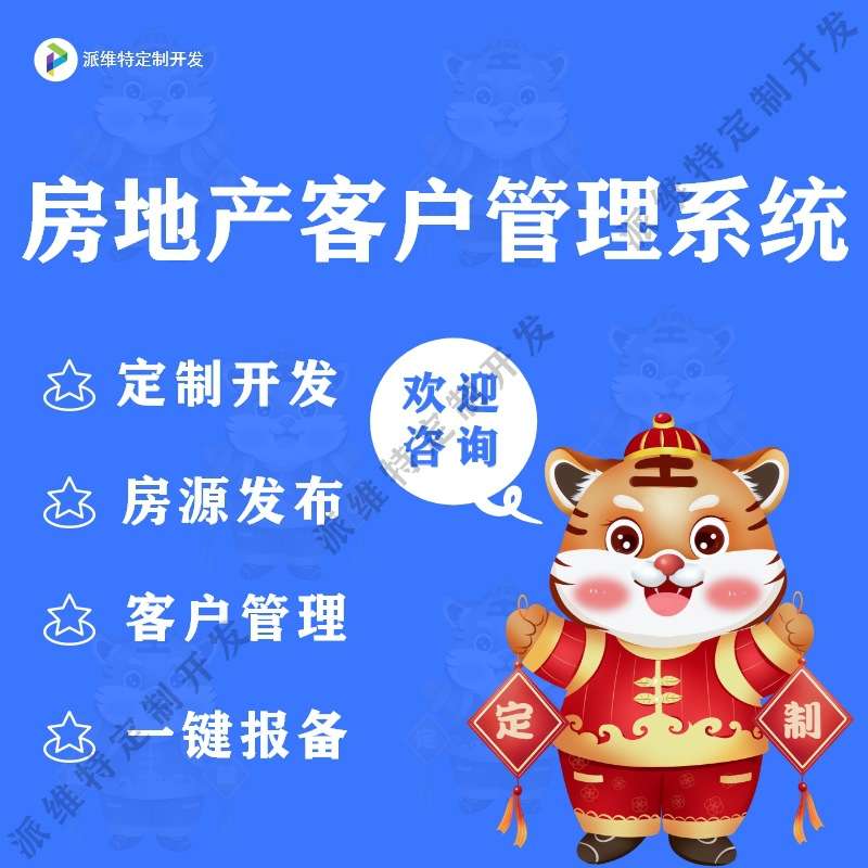 房地产客户管理系统建设房源信息发布平台搭建报备系统开发