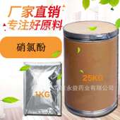 质量保障 厂家直销 含量99% 硝氯酚 硝氯酚原粉 现货