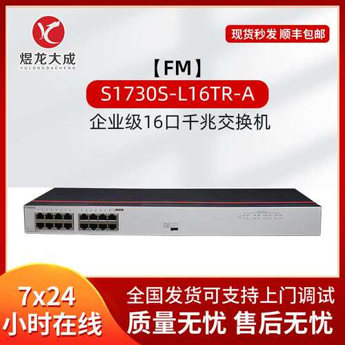 数通智选S1730S-L16TR-A交换机16口千兆POE交流供电全多接口