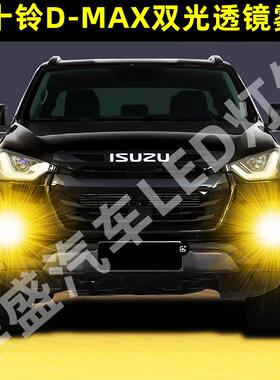 适用21款五十铃D-MAX铃拓改装LED远近灯双光透镜前雾灯大灯泡总成