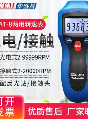 两用型转速仪AT-8 接触/非接触式数字转速表/马达转速仪/机械测速