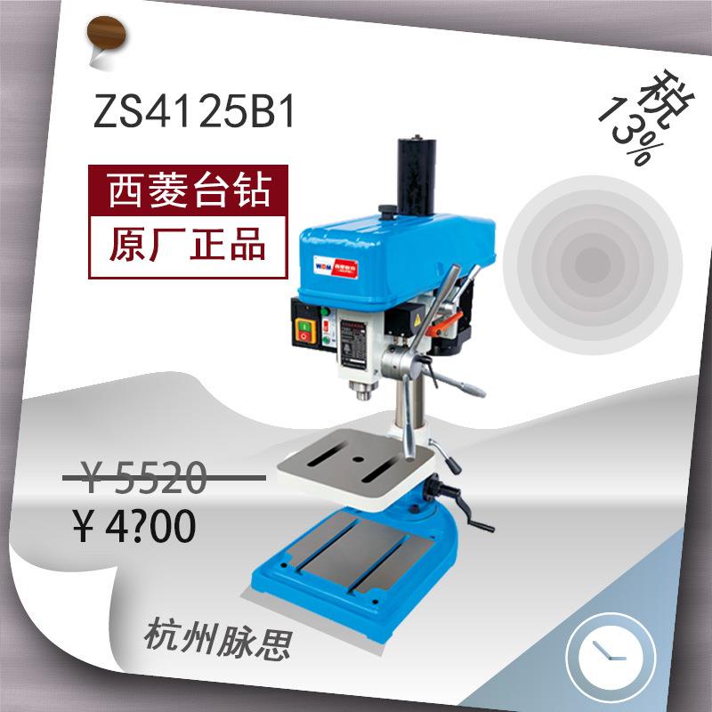 /含税13%/ 西菱钻攻两用机 ZS4125B1 精品货到付款 【三重脉思】^