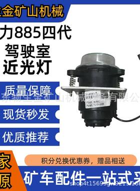宽体车配件矿车配件陕西同力配件同力885近光灯编号TL13-J025