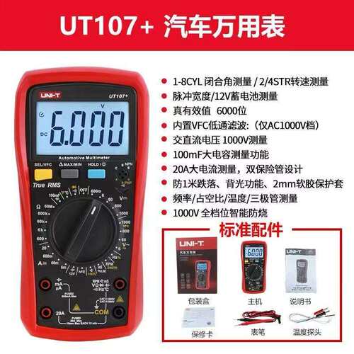 优利德UT107+/UT105+汽车数字万用表汽修转速测量电压电流电阻表