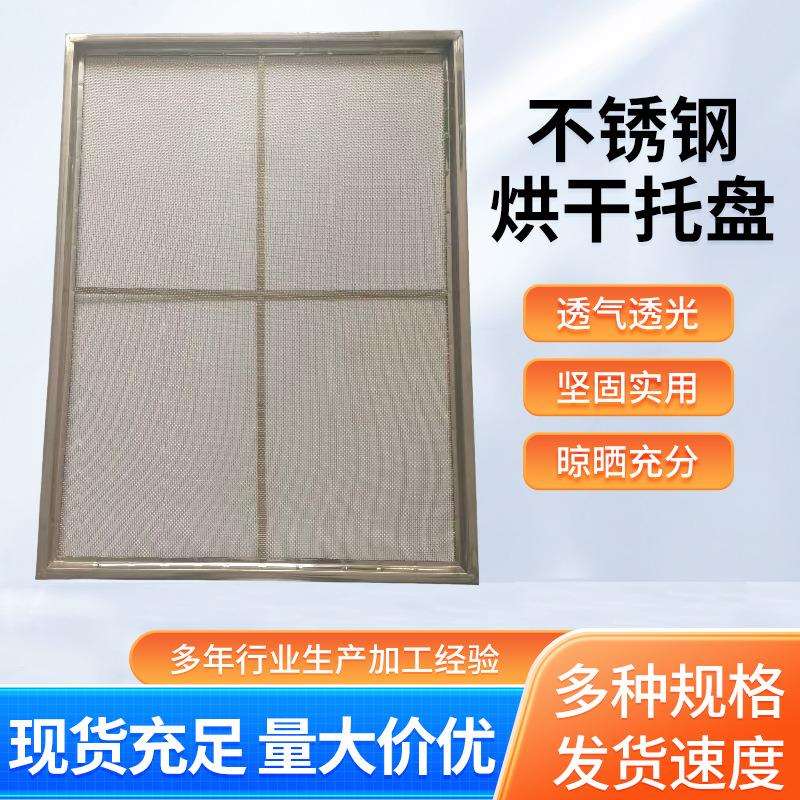 304不锈钢烘干托盘食品烘干托盘十字网盘蔬果干玫瑰花方形烘盘