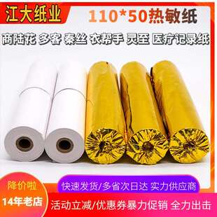 110x50热敏纸110mm热敏打印纸秦丝恋商80x50收银纸商陆花打印纸