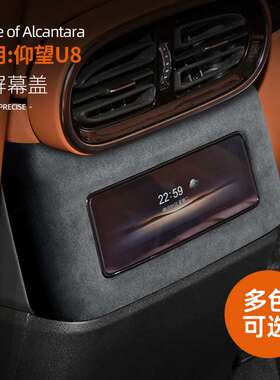 适用仰望U8后排屏幕保护盖后排防踢面板框垫内饰改装饰框配件用品
