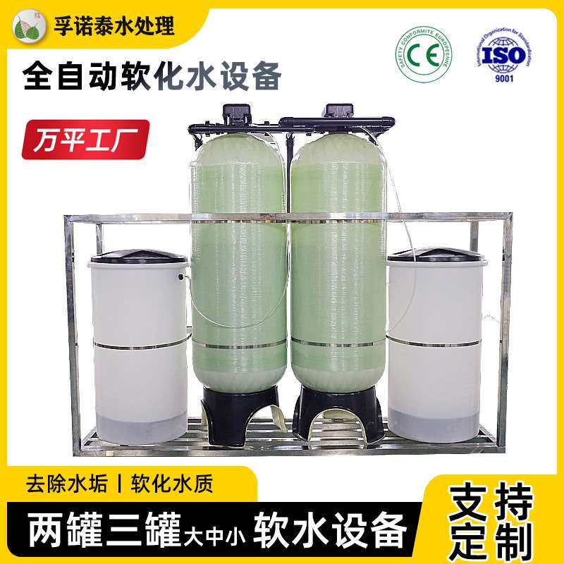 自来水井水地下水锅炉除水垢离子交换全自动软水机孚诺泰软水设备
