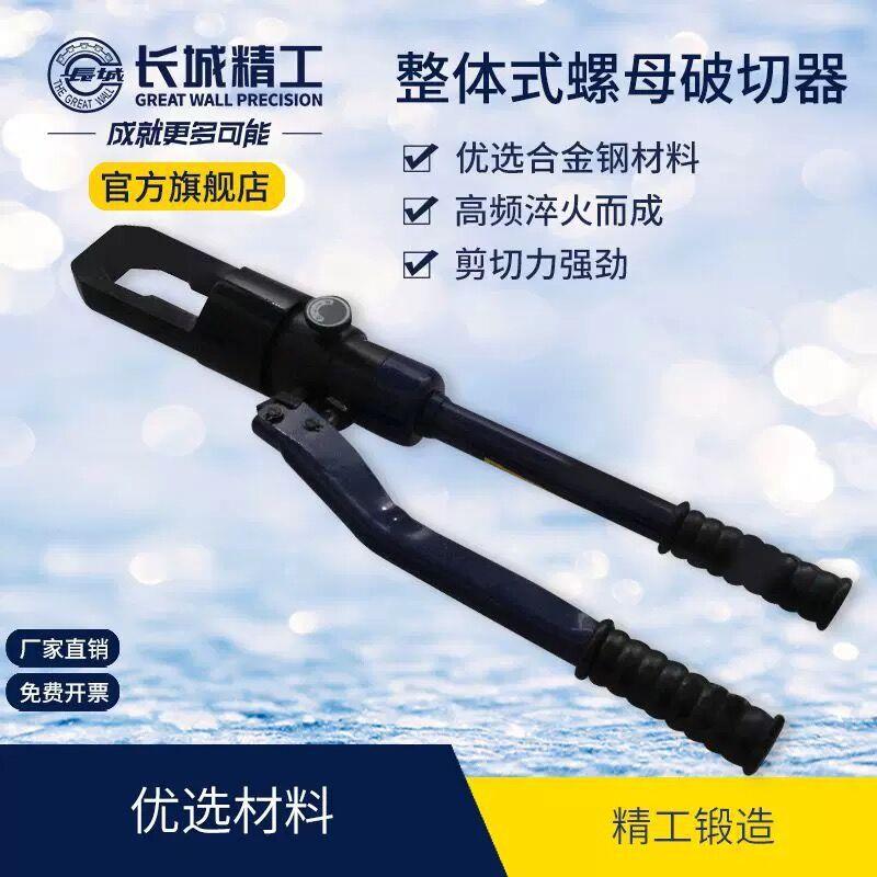 长城精工整体式螺母破切器生锈螺母切开器螺丝螺母拆除劈开器工具
