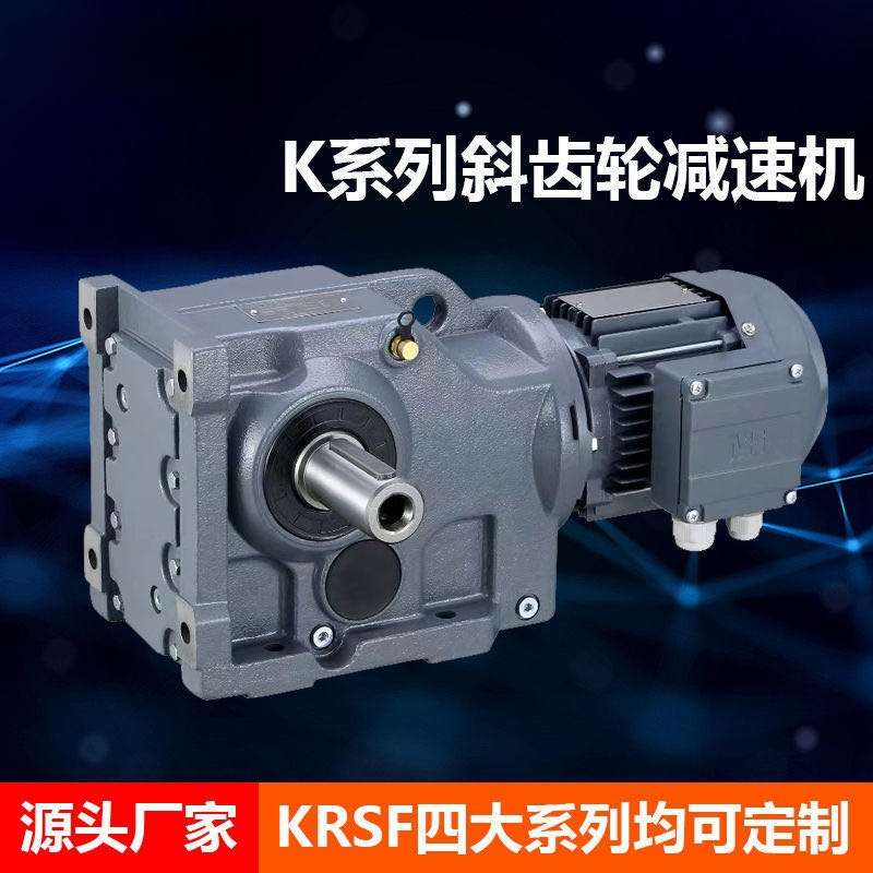 誉煌传动四大系列-K系列硬齿面斜齿轮减速机高能低噪耐高温耐磨损