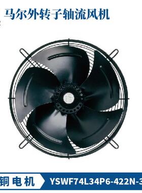 马尔风机YSWF74L34P4-422N-350三相380V冷凝器冷干机冷库散热风扇