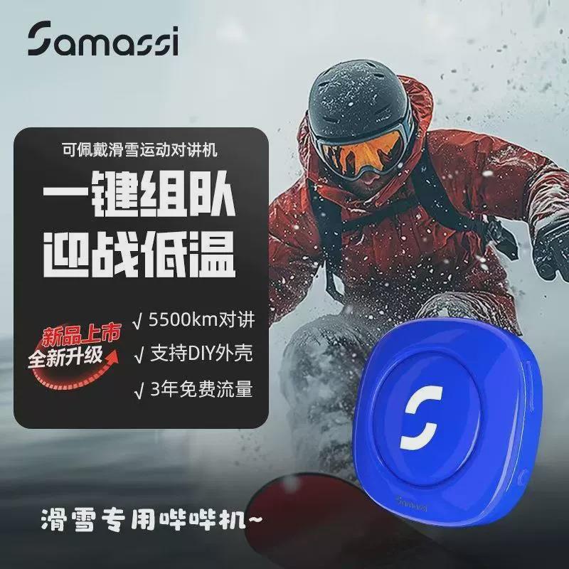 SAMASSI萨玛仕哔哔机滑雪对讲机5500km便携式户外运动骑行对讲机