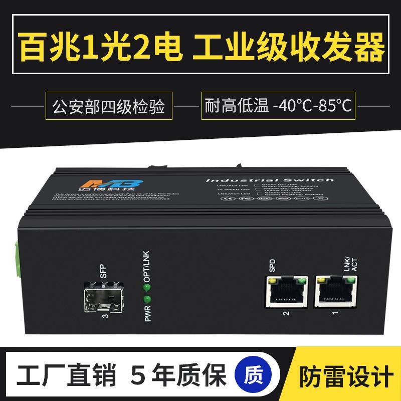 厂家直销工业以太网交换机SFP接口1光2电百兆企业核心工业交换机