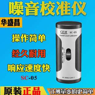声压校准器CEM华盛昌SC-05声级计校准器94/114db噪音发生器声源