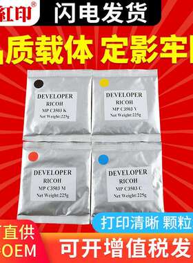 红印MP C3503载体适用理光MPC2003 C2503 C3003 C4503 C5503铁粉