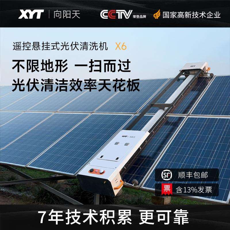 XYT/向阳天悬挂式光伏清洗机光伏电站清洁设备太阳能板清洗机器人