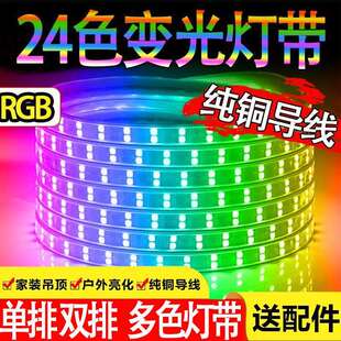 RGB灯带led三色吊顶24色霓虹家用遥控七彩变色户外超亮防水灯条厂