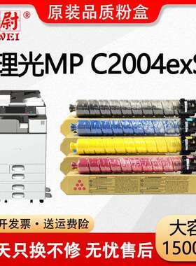 【原装品质】适用理光MP C2004exSP粉盒Ricoh MP C2004exSP墨粉盒