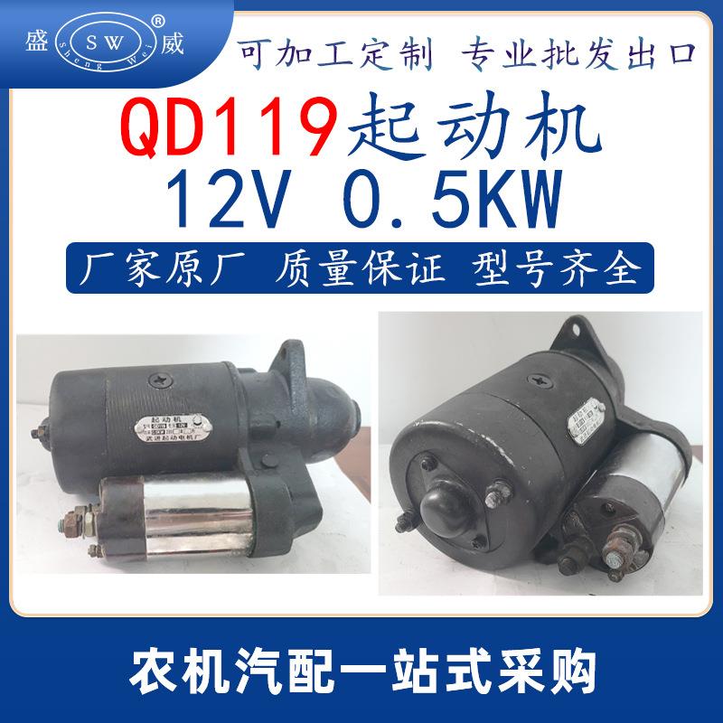 qd119起动机12v 0.5kw起动机农机通用启动机配件跨境出口非洲也门