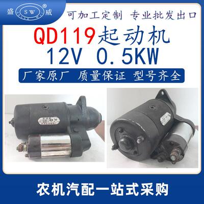 qd119起动机12v 0.5kw起动机农机通用启动机配件跨境出口非洲也门