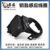 2S6T15607BC 6E5T15607AC福克斯致胜翼虎钥匙感应线圈接收器防盗