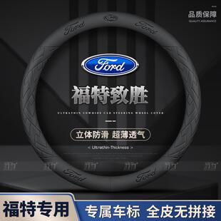 适用福特致胜方向盘套13款超薄透气四季免缝纳帕把套