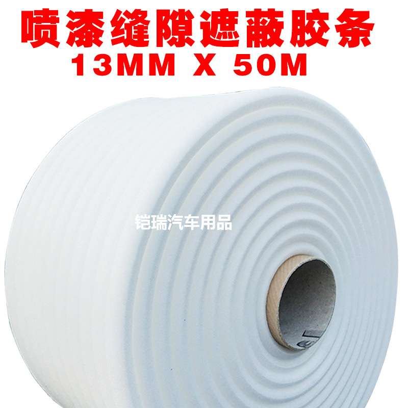 汽车喷漆门缝遮蔽胶条自粘13mmX50m车盖缝隙油漆海绵条车门密封条