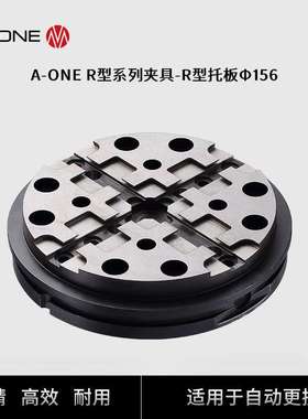 A-ONE数控机床夹具可兼容3R夹具φ156托盘 工装夹具自动更换托盘