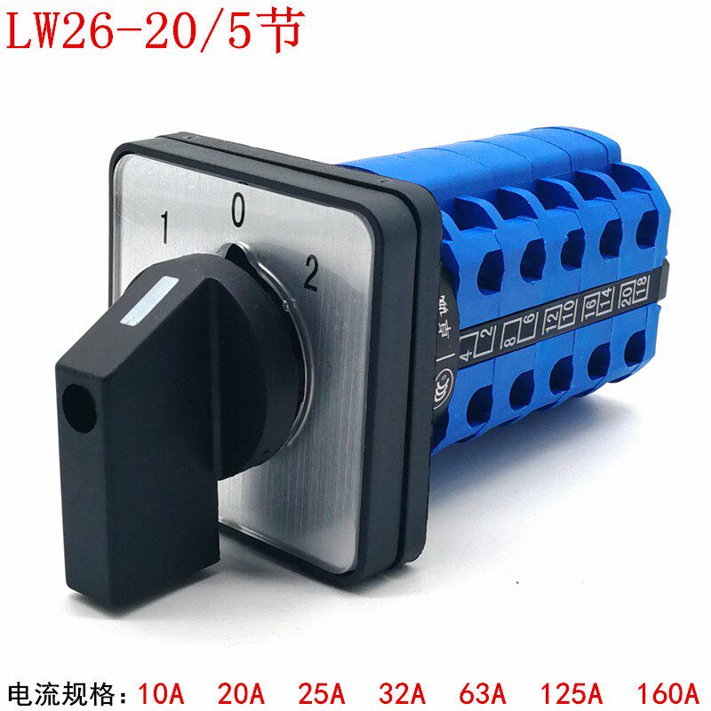 LW26-20/5 三档五节 万能转换开关 LW28倒顺 双电源切换 电瓶转换