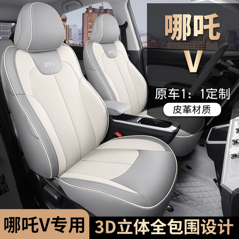 2023款哪吒v汽车座套 专车专用全包围四季夏季透气坐垫女士座椅套,汽车用品/电子/清洗/改装,专车专用座套/座垫,淘宝优惠券,粉丝福利购,淘宝优惠卷