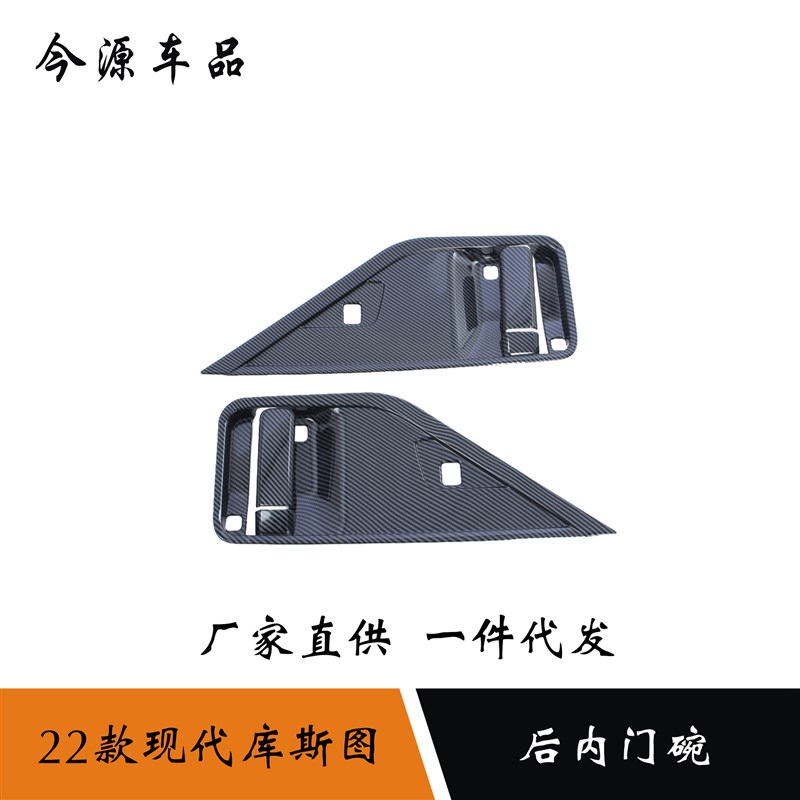 适用于22款现代库斯途库斯图改装后门内门碗装饰贴车门内拉手装饰