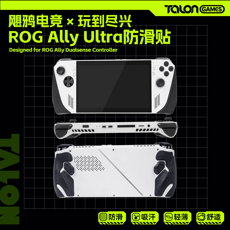 TALONGAMES手柄防滑贴适用ROG Ally X超薄柔软吸汗贴纸握把保护套