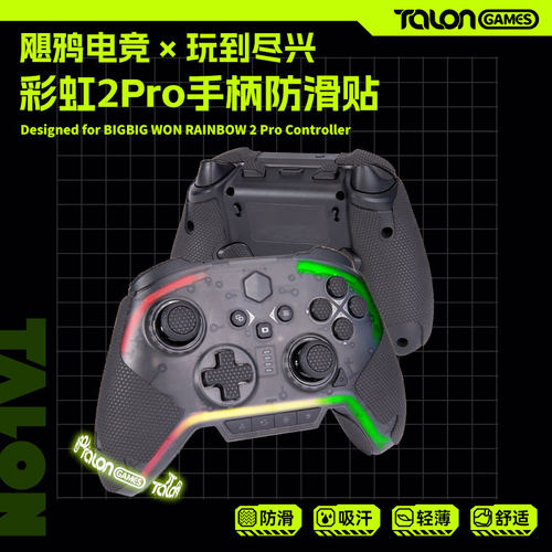 TALONGAMES飓鸦墨将彩虹2Pro SE游戏手柄防滑贴汗贴纸保护套配件