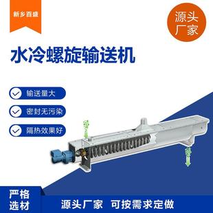 加工水冷螺旋绞龙输送机不锈钢水处理用降温螺旋蛟龙输送设备厂家