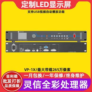 灵信VP 1X全彩led显示屏视频处理器智慧城市电子广告牌控制系统