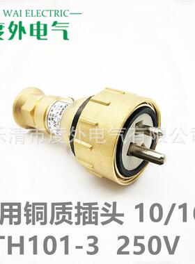 CTH101-3-5船用铜质水密插头10A/16A-250V/500V户外防水铜插头