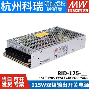 125明纬12V24双路15V开关电源1205 2405 1224 1248 2448 1515 RID