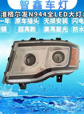 江淮格尔发K3 N944 双透镜全LED大灯原车改装超亮聚光