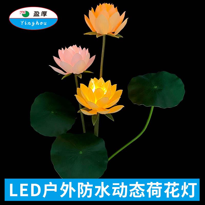 led花灯户外防水接电荷花灯湖边亮化景观喷泉公园景区亮化动态灯