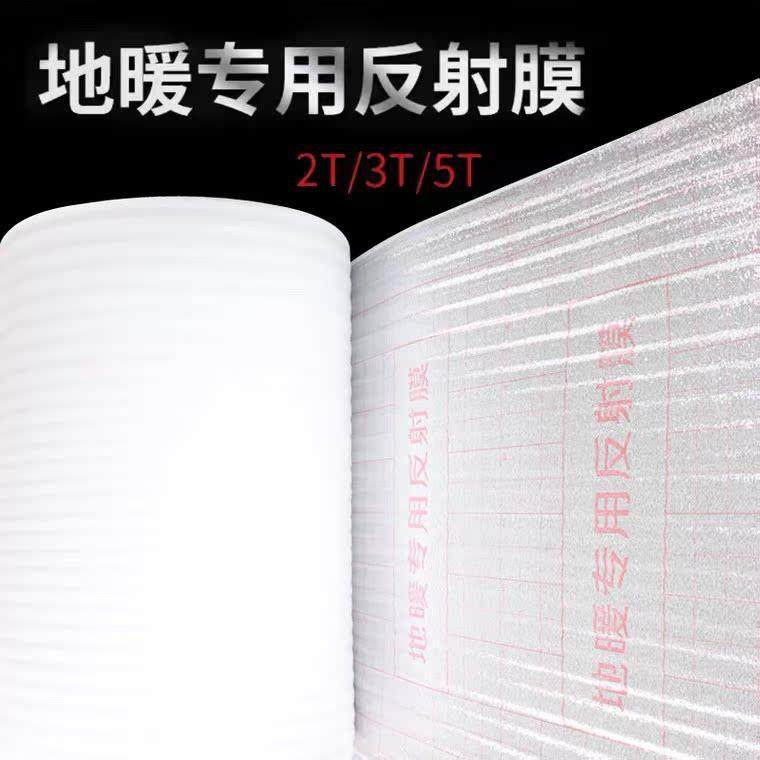 地暖镜面反射膜家装地面施工装修保护膜地暖铝箔反光珍珠棉反射膜