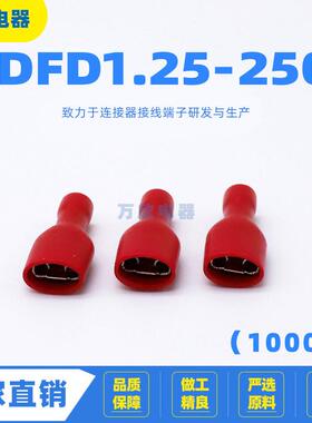 FDFD1.25-250 冷压接线插拔 PVC阻燃镀锡连接器 插簧母全绝缘端子