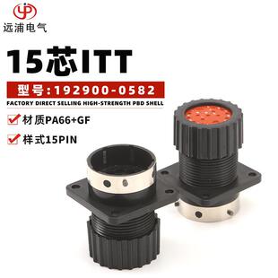 15芯ITT 0582连接器192900 PA66 192900 0581现货 GF材质 国产