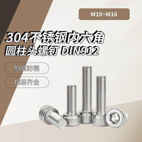 A级 304不锈钢内六角圆柱头螺钉 DIN912 M10~M16盒装