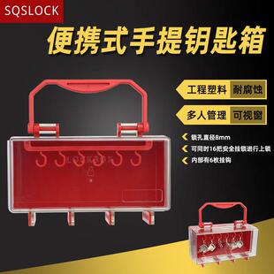 世强便携式手提钥匙箱多人管理共锁箱锁具管理站可视化面板箱