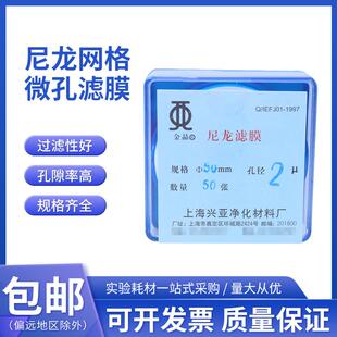 上海兴亚 尼龙网格微孔滤膜 清洁度实验专用47mm10 15 20 25 30um