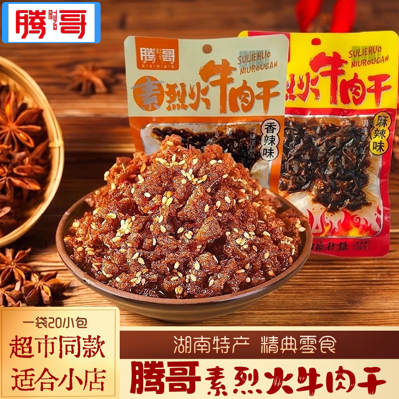 湖南特产腾哥素烈火牛肉干麻辣香辣味豆腐干即食小包追剧休闲小吃