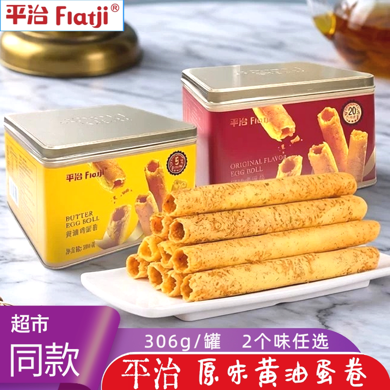 7月产广东小吃平治鸡蛋卷手工酥脆年货黄油饼干休闲零食送礼佳品