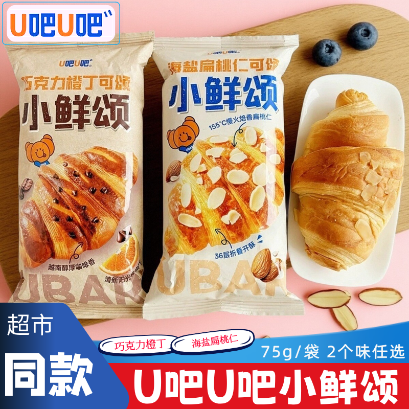 u吧u吧小鲜颂可颂面包牛角包早餐