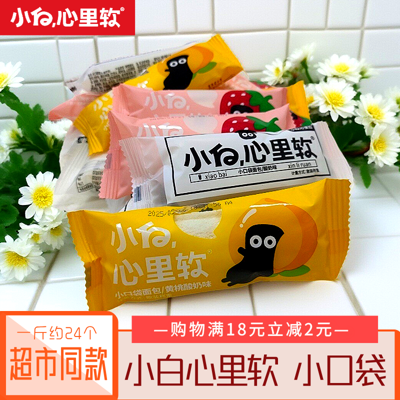 小白心里软小口袋面包草莓酸奶黄桃味夹心面包学生营养早餐零食品