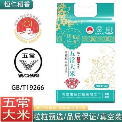 恒仁稻香2024年新米五常原粮稻花香2号大米5kg真空装恒仁稻香